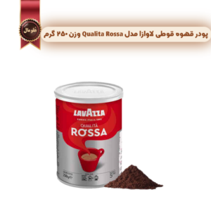 پودر قهوه قوطی لاوازا lavazza مدل کوالیتا روسا Qualita Rossa وزن 250 گرم