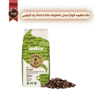 دانه قهوه لاوازا lavazza مدل تیرا بایو ارگانیک tierra bio organic یک کیلویی