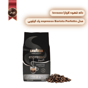 دانه قهوه لاوازا lavazza مدل اسپرسو باریستا پرفتو espresso Barista Perfetto یک کیلویی