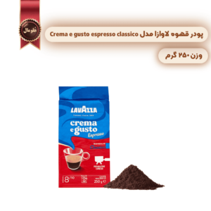 پودر قهوه لاوازا lavazza مدل کرما اِ گاستو اسپرسو کلاسیک Crema e gusto espresso classico وزن 250 گرم