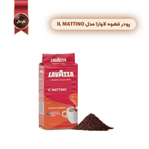 پودر قهوه لاوازا lavazza مدل ایل ماتینو il mattino وزن 250 گرم