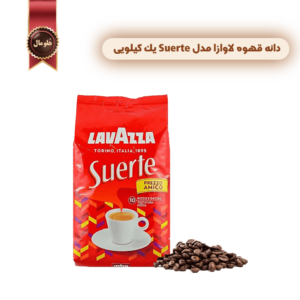 دانه قهوه لاوازا lavazza مدل سورته Suerte یک کیلویی