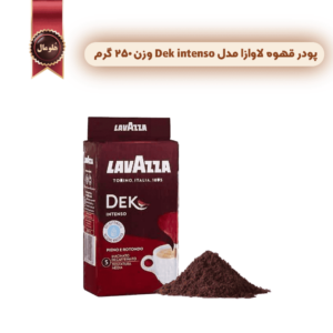 پودر قهوه لاوازا lavazza مدل دک اینتنسو Dek intenso وزن 250 گرم