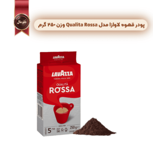 پودر قهوه لاوازا lavazza مدل کوالیتا روسا Qualita Rossa وزن 250 گرم